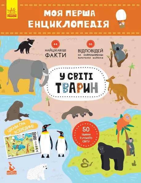 Моя перша енциклопедія "у світі тварин" 866001 на українці. мова фото