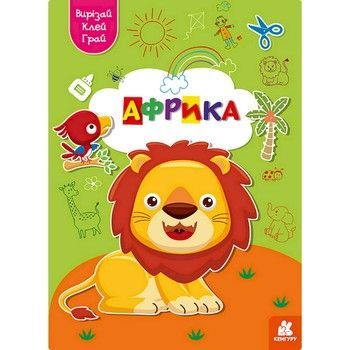 Альбом с шаблонами Вырезай. Клей. Играй "Африка" 1747007, 16 страниц фото