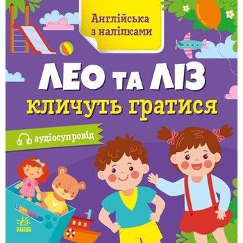 Книжка Англійська з наліпками "Лео та Ліз кличуть гратися" 1731002 фото