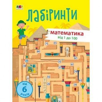 Навчальна книга "Навчальні лабіринти. Математика. 2 частина" АРТ 15802 укр фото