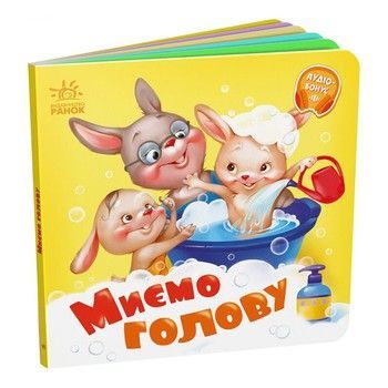Дитяча картонна книжечка "Миємо голову" 526039 українською мовою фото