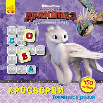 Кросворды с наклейками "Как приручить дракона "Держаться вместе" 1203003 на укр. языке фото
