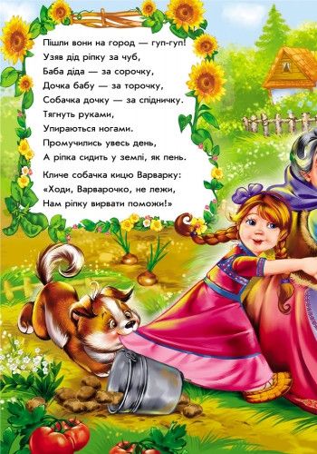 Детские сказки в стихах: Репка 228014 на укр. языке фото