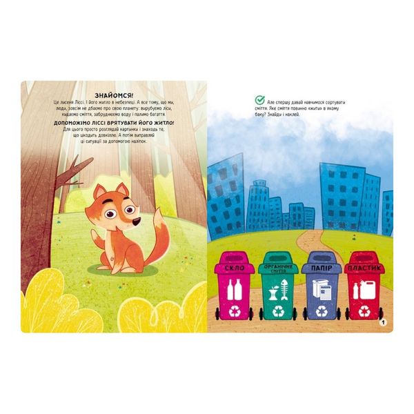 Розвиваюча книжка "Наклейки-рятувалки: Дбаємо про екологію" 1342005 кольорові ілюстрації фото