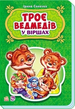 Дитячі казки у віршах: Три ведмеді 228020 на українці. мова фото