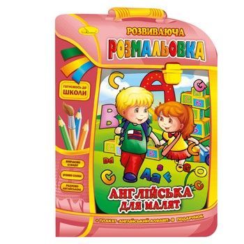 Розвиваюча розмальовка рюкзачок "Англійська для малюків" РМ-07-08 з плакатом фото