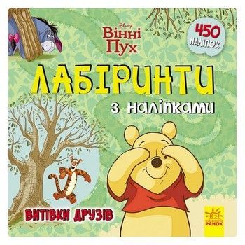 Лабіринти з наклейками "Вінні Пух" Дісней 1249002, 450 наклейок фото