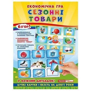 Детская настольная игра "Экономическая игра Изучаем сезонные товары" Ранок 19109096 фото