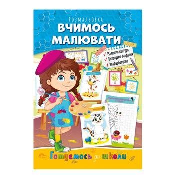 Развивающая раскраска "Готовимся к школе, учимся рисовать" РМ-66-2 фото