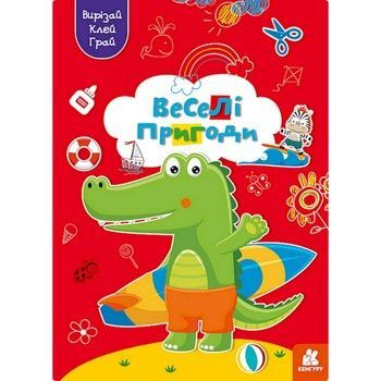 Альбом с шаблонами Вырезай. Клей. Играй "Веселые приключения" 1747001, 16 страниц фото