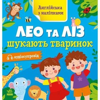 Книжка Англійська з наліпками "Лео та Ліз шукають тваринок" 1731001 фото