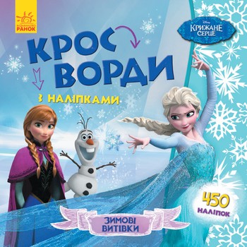 Детские кроссворды с наклейками. Холодное сердце 1203008 на укр. языке фото