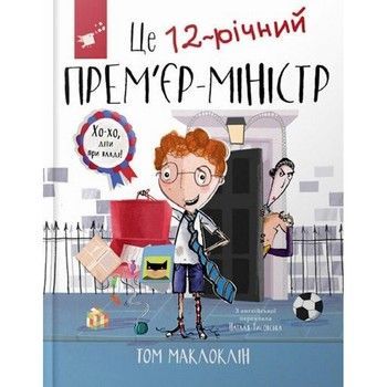 Детская книга "Это 12-летний премьер-министр" 154071 фото