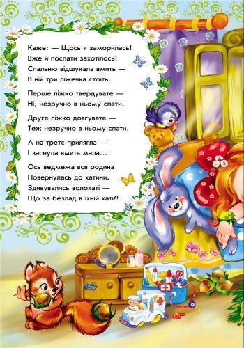 Детские сказки в стихах: Три медведя 228020 на укр. языке фото