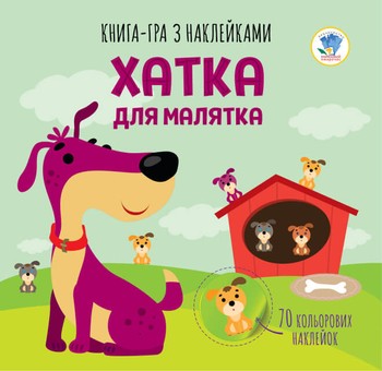 Детская книга аппликаций "Домик для малышки" 403396 с наклейками фото