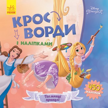 Детские кроссворды с наклейками. Принцессы 1203009 на укр. языке фото