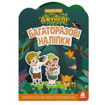Дитяча інтерактивна книжка з багаторазовими наліпками "Джунглі" 1559003 фото