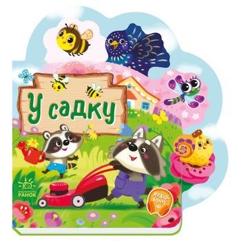 Веселі віршики про все на світі "У саду" 1706003 українська мова фото