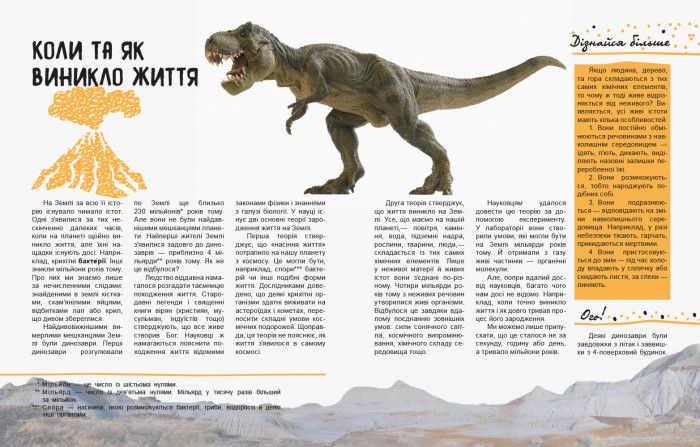 Дитяча книга "Мир та її секрети: динозаври" 740004 на UKR. мова фото