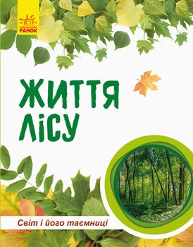 Детская книга "Мир и его тайны: Жизнь леса" 740002 на укр. языке фото
