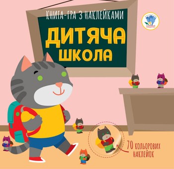 Детская книга аппликаций "Детская школа" 403402 с наклейками фото