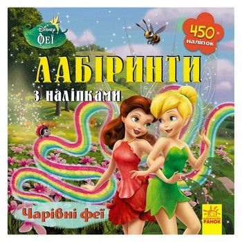 Лабіринти з наклейками "Феї" Дісней 1249003, 450 наклейок фото