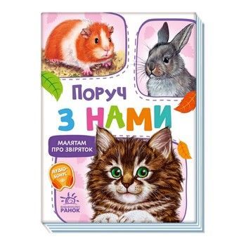 Малюкам про звірят "Поруч з нами" 212013 збірка з аудіосупроводом фото