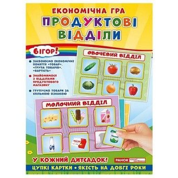 Детская настольная игра "Экономическая игра Продуктовые отделы" Ранок 19109093 фото