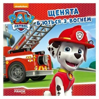 Розвиваюча книжка Щенячий Патруль історії "Цуценята б'ються з вогнем" 193002 фото