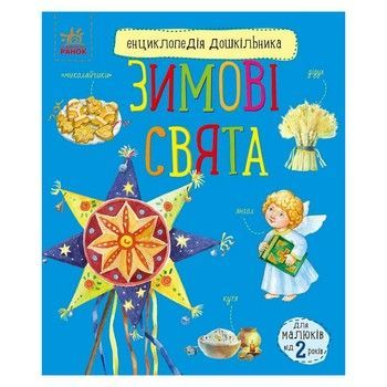 Энциклопедия дошкольника Зимние праздники 614045 для самых маленьких фото