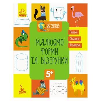 Готуємось до школи Прописи Малюємо форми та візерунки 822003, 16 сторінок фото
