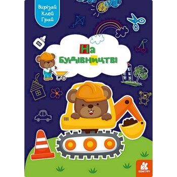 Альбом с шаблонами Вырезай. Клей. Играй "На строительстве" 1747009, 16 страниц фото