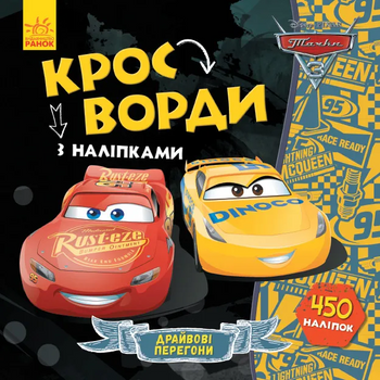 Дитячі кросворди з наклейками. Автомобілі-3 1203007 на українці. мова фото