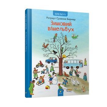 Картонная книга Зимний виммельбух 318314, 12 страниц фото