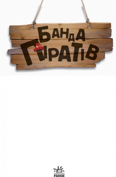 Дитяча книга. Банда піратів: Атака Піраньї 797001 на українці. мова фото