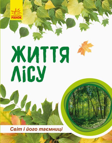 Дитяча книга "Мир та її таємниці: життя лісу" 740002 на українці. мова фото