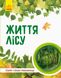 Дитяча книга "Мир та її таємниці: життя лісу" 740002 на українці. мова фото 1 з 3