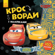 Дитячі кросворди з наклейками. Автомобілі-3 1203007 на українці. мова фото 1 з 3