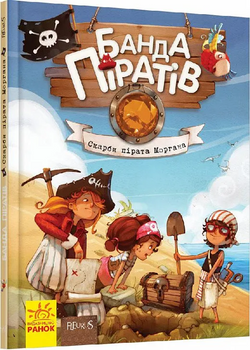 Книга детская Банда Пиратов. Сокровища пирата Моргана 797010 От 6-ти лет фото
