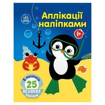 Набір для творчості "Аплікації наліпками Море" 1655011, 25 великих наліпок фото