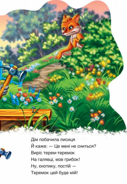 Детская книга "Дружные зверята. Енотик" 393020 на укр. языке фото