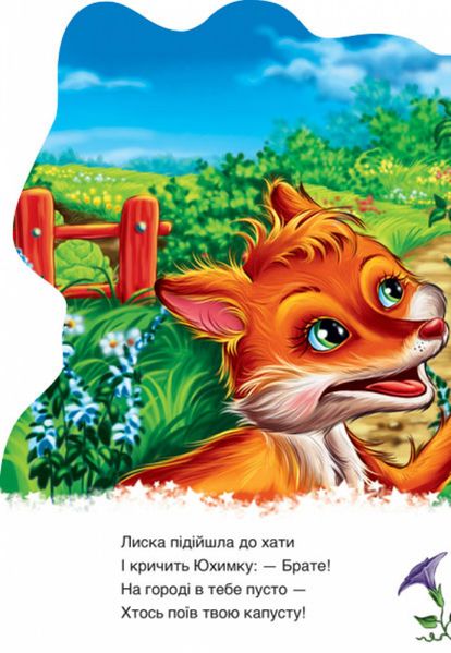 Детская книга "Дружные зверята. Енотик" 393020 на укр. языке фото