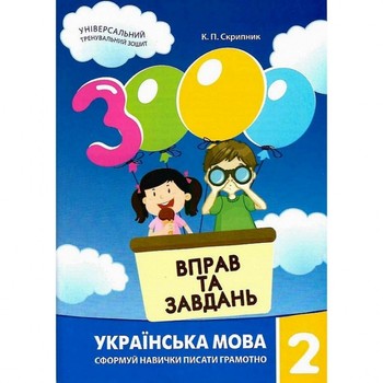 Обучающая книга 3000 упражнений и заданий. Украинский язык 2 класс 153296 фото
