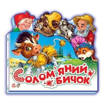 Дитяча книжечка "Улюблена казка Солом'яний бичок" 332022 українською мовою фото