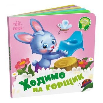 Дитяча картонна книжечка "Ходимо на горщик" 526041 українською мовою фото