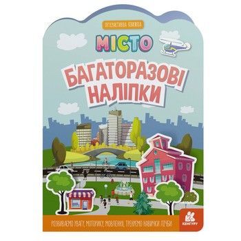 Дитяча інтерактивна книжка з багаторазовими наліпками "Місто" 1559001 фото