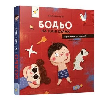 Обучающая книга "Я играю, я учусь Бодьо на каникулах" 318116 фото