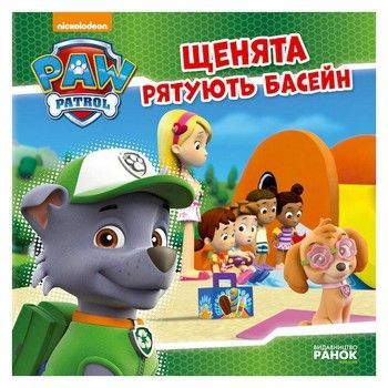 Розвиваюча книжка Щенячий Патруль історії "Цуценята рятують басейн" 193007 фото