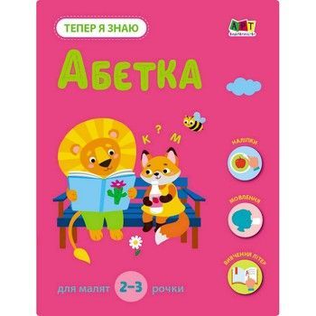 Развивающая тетрадь "Теперь я знаю Азбука" 15220 с наклейками фото