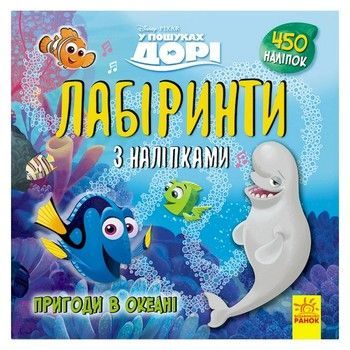 Лабіринти з наклейками "У пошуках Дорі" 1249001, 450 наклейок фото